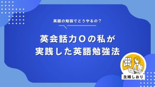 本気で英会話力０の私が実践した英語勉強法（アプリ／オンライン英会話）