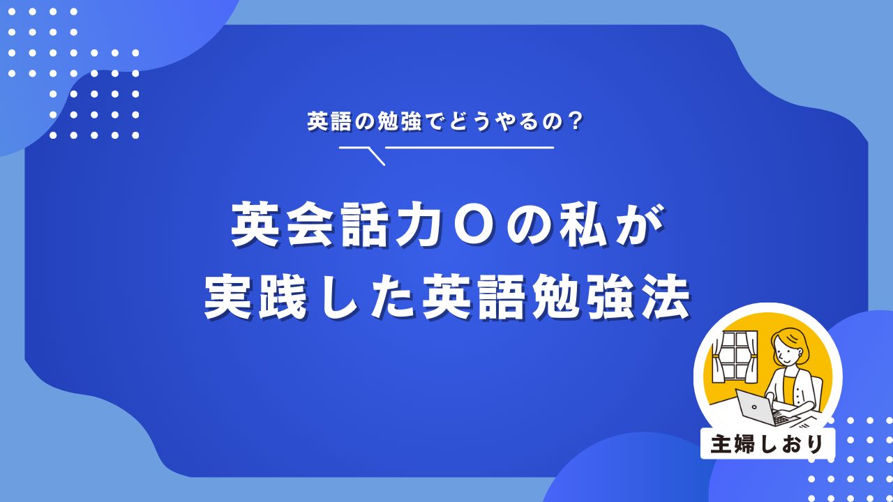 本気で英語力0の私が実践した英語勉強法