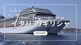 ドイツからMSCのエーゲ海クルーズ旅行に行ってきた［前編］2021年8月【イタリア-ヴェネツィア/イタリア-バーリ/ギリシャ-コルフ】