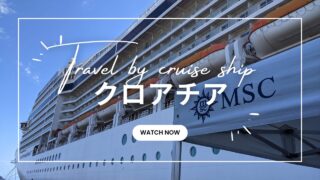 ドイツからMSCのエーゲ海クルーズ旅行に行ってきた［後編］2021年8月【ギリシャ-ミコノス/クロアチア-ドブロブニク/イタリア-ヴェネツィア】