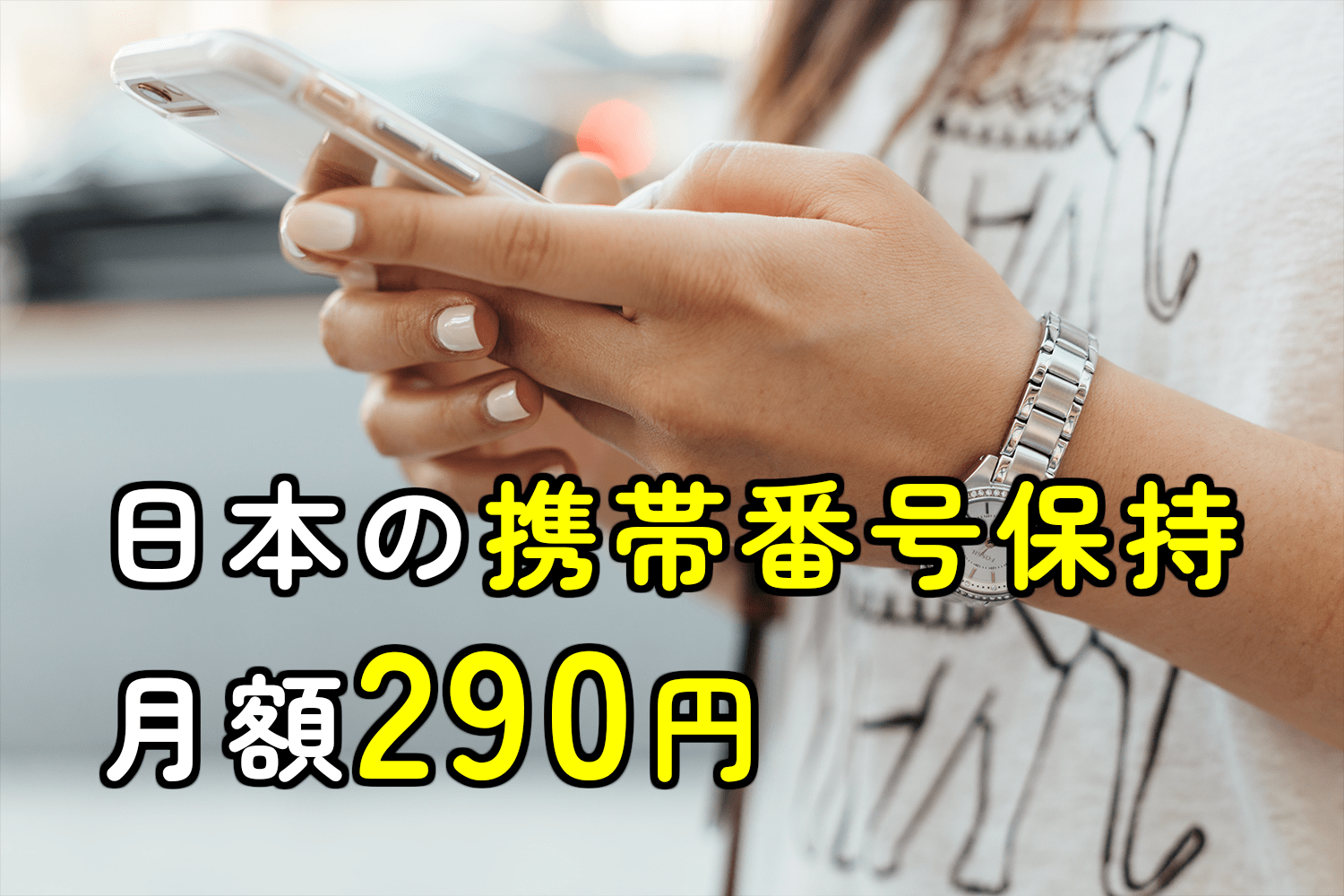 海外赴任中の日本の携帯番号保持290円