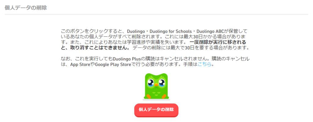 Duolingoデュオリンゴのアカウント削除方法