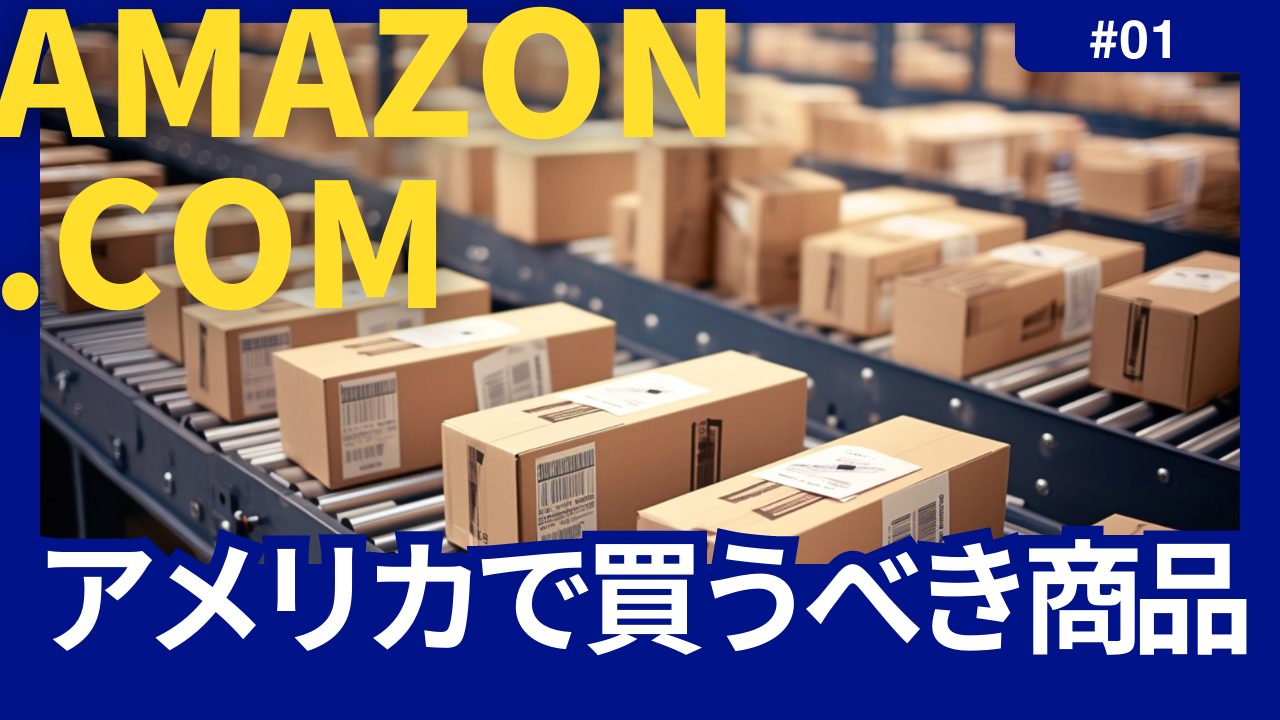 amazon.comアメリカのアマゾンで買うべき商品
