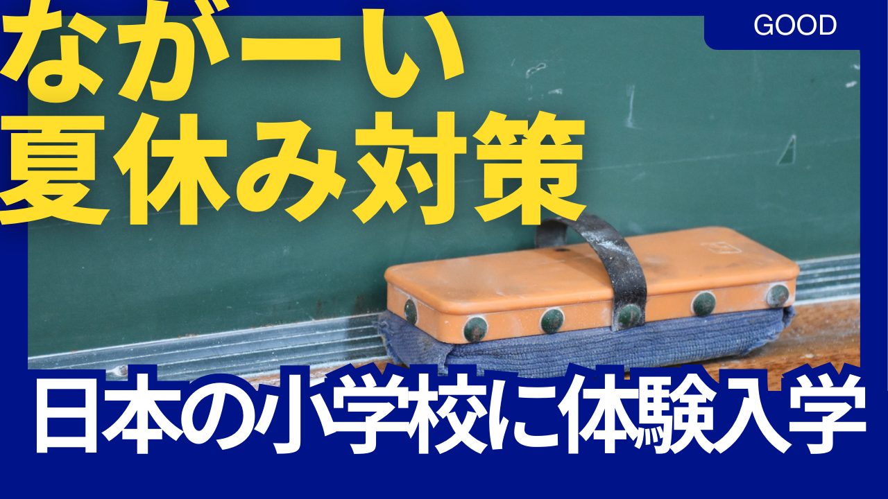 一時帰国中、住民票いれないで日本の小学校に通学する方法。夏休み中１カ月は小学校体験入学がBEST