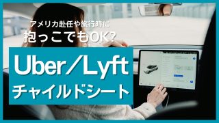アメリカでUberやタクシーを利用するときチャイルドシートは必要?抱っこ紐でも大丈夫?ミシガン州の交通ルール