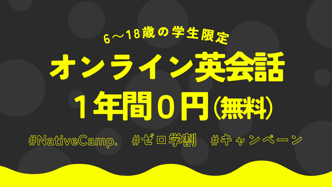 学生限定オンライン英会話０円キャンペーン、ネイティブキャンプのゼロ学割