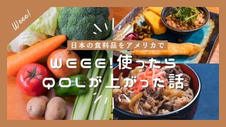 アメリカで米や納豆、きのこなど日本食材をWeee!で購入しだしたらめっちゃQOLがあがった話
