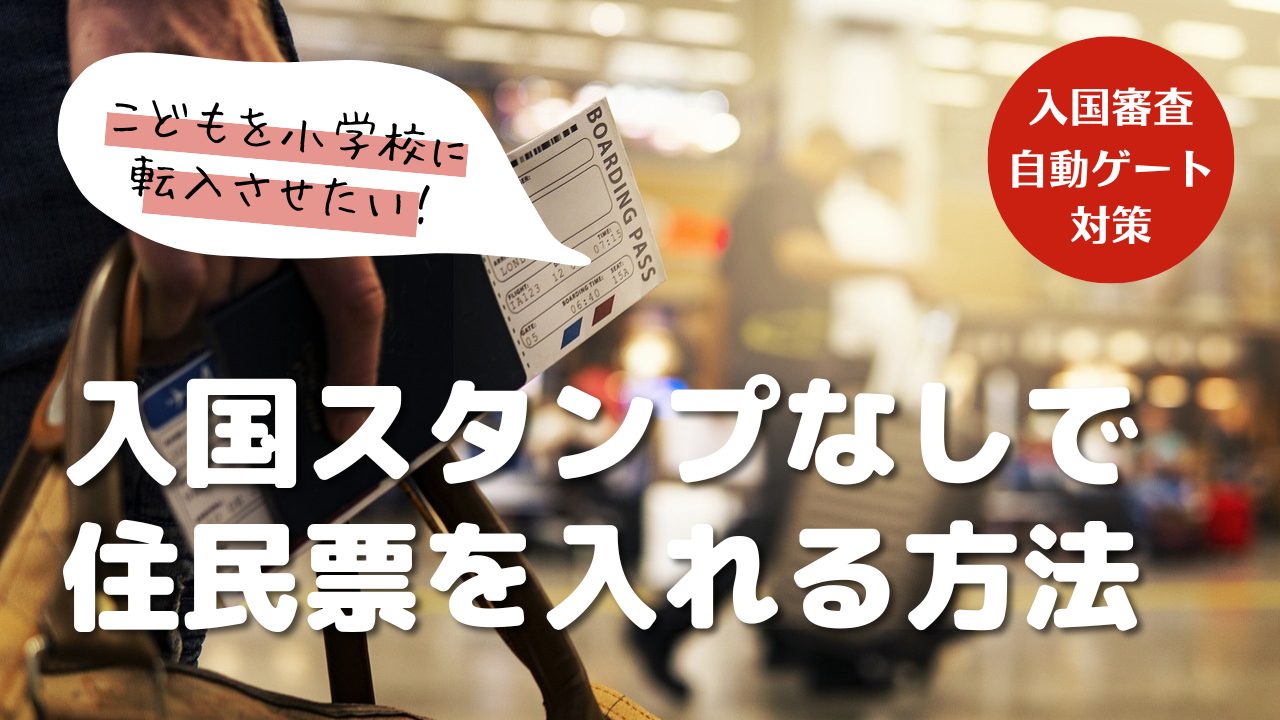 パスポートの日本入国日スタンプを押してもらうの忘れても住民票をいれられる方法