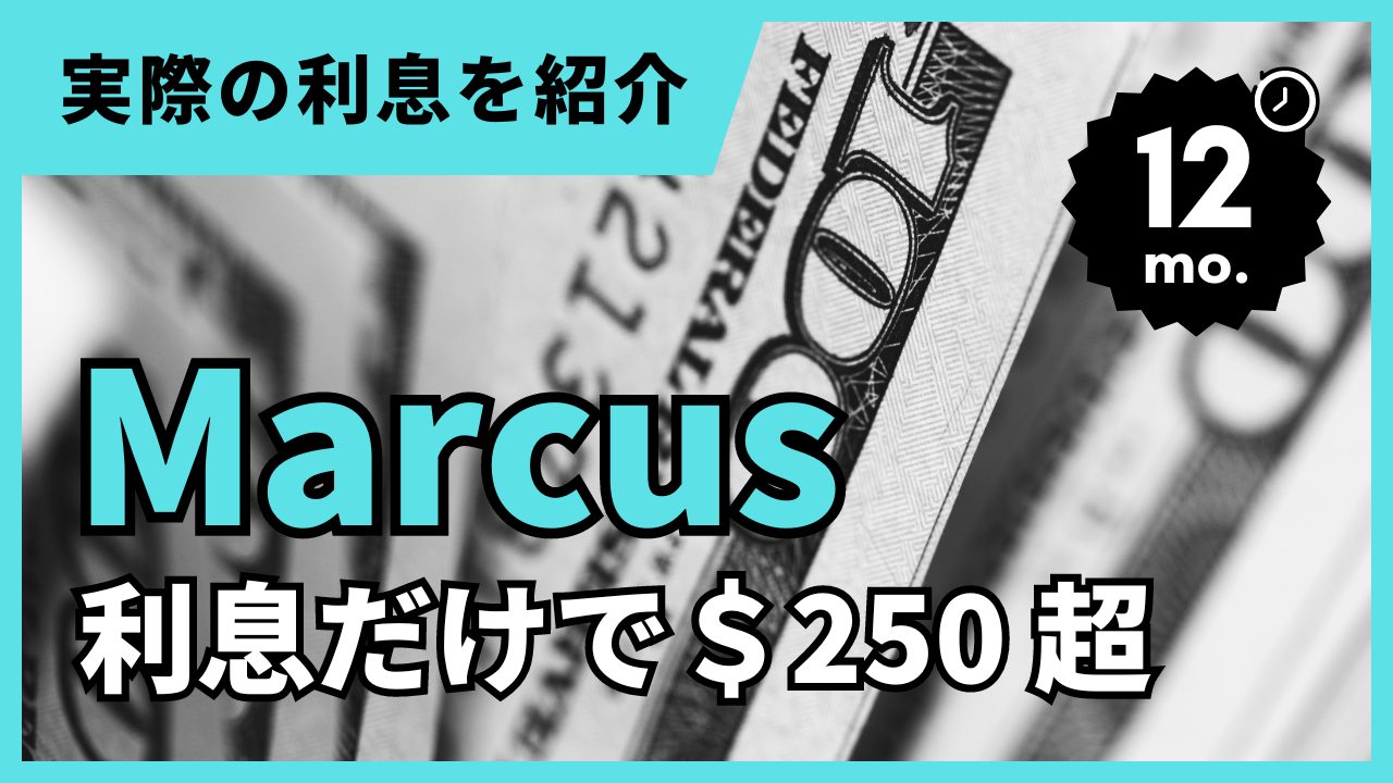 Marcusで1年間運用したら利息だけで250ドル超えた話