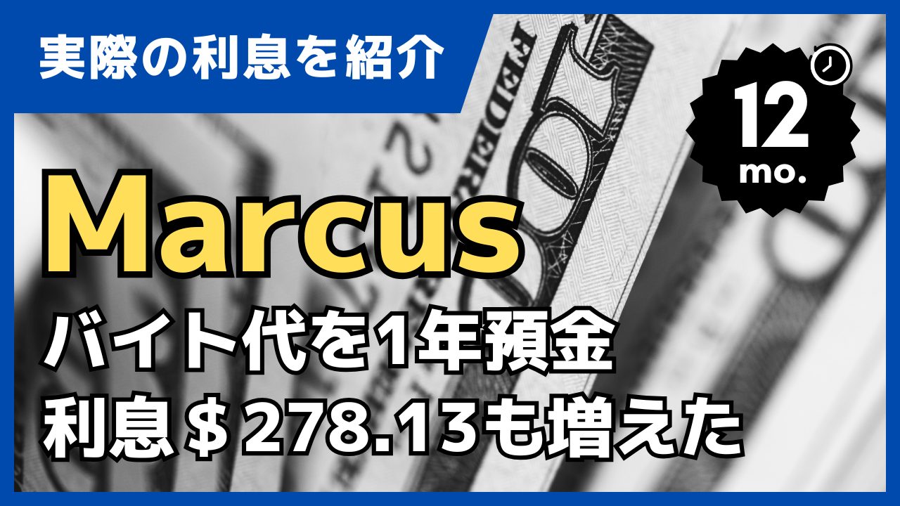 銀行Marcus（マーカス）に駐在妻のバイト代を1年間預けてみた結果、利息だけで278ドル増えた（年金利最大5.10%）