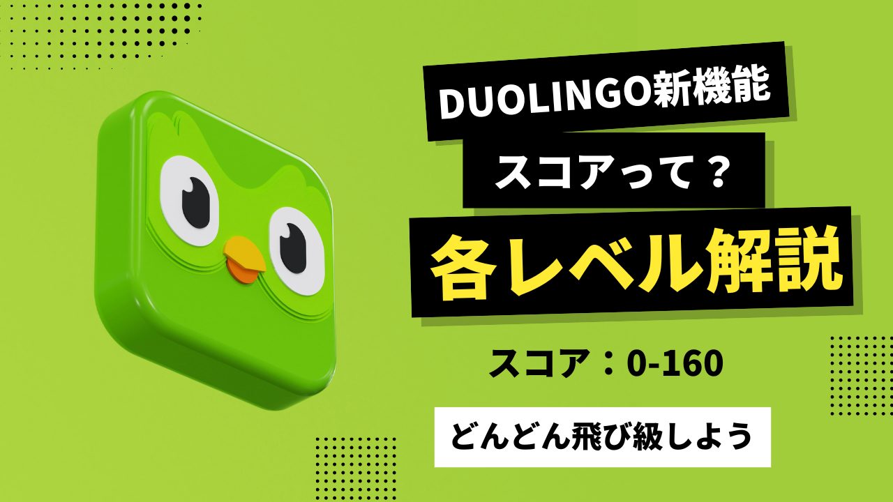 Duolingo（デュオリンゴ）新機能のスコアをCEFRとセクションと一緒に解説