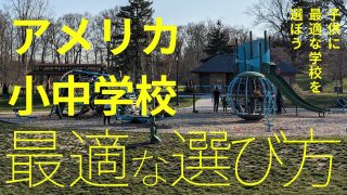 アメリカの小学校や中学校の選び方紹介。治安や教育レベルの調べ方［海外赴任/駐在］