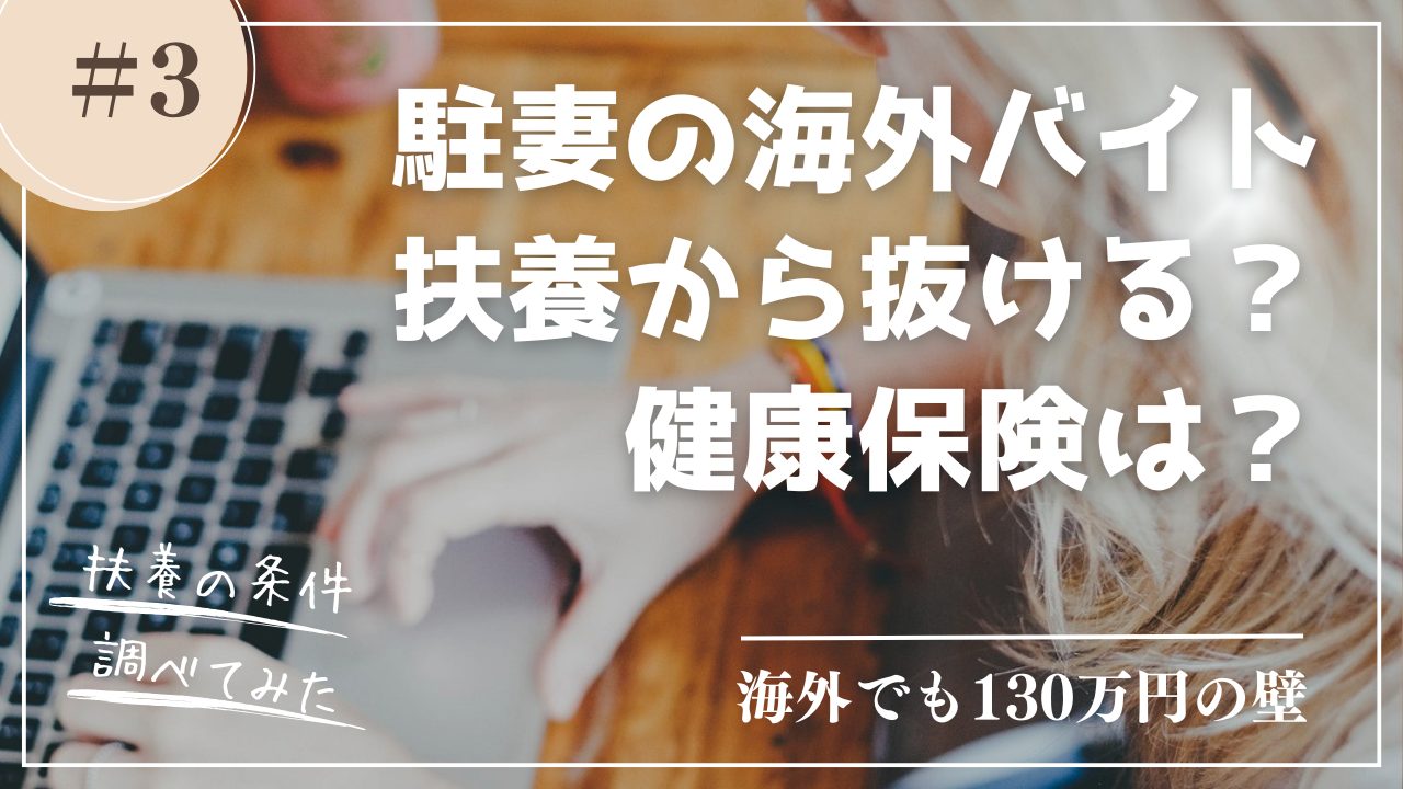 駐在妻は海外で働いたら扶養抜ける？健康保険の条件とは？