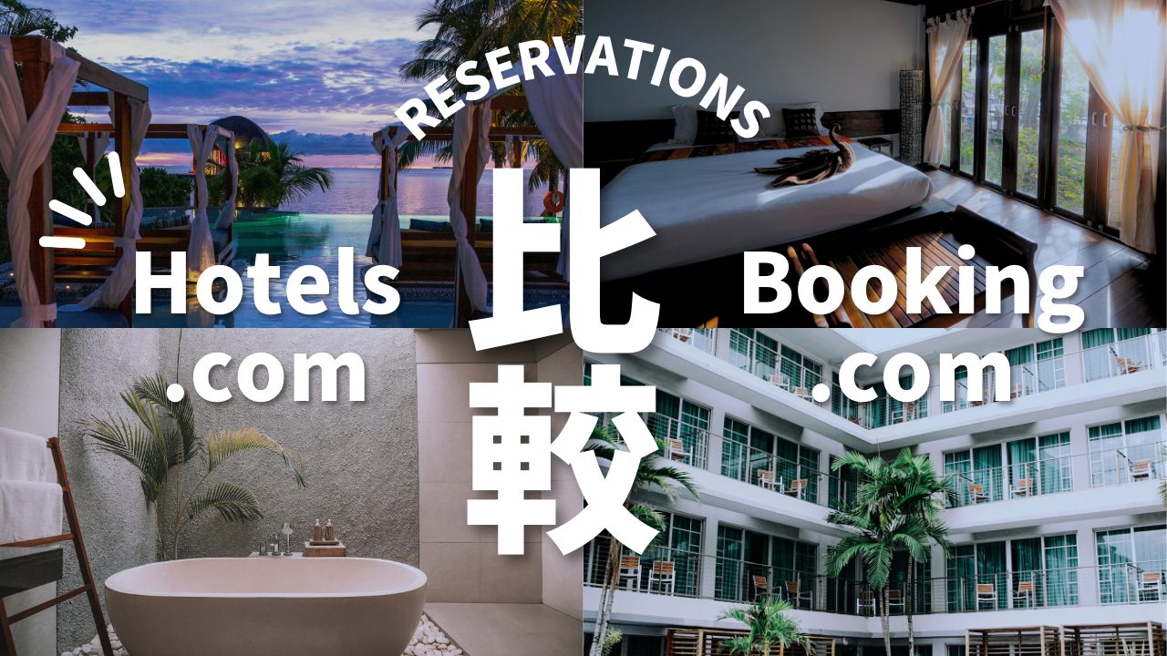 家族旅行に最適なのはHotels.comとBooking.comを比較