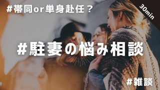 主婦しおりが、初めての海外赴任帯同が不安な駐在妻予定の方向けにお悩み相談室はじめました。