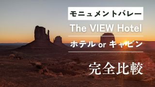 モニュメントバレーのホテル【The VIEW Hotel】はホテルとプレミアムキャビンどっちが良いの？完全比較してオススメ紹介