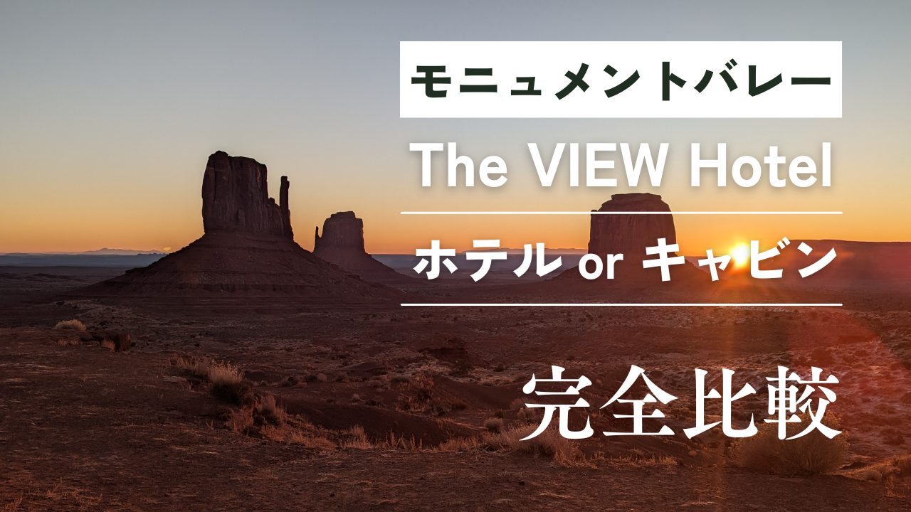 モニュメントバレーThe VIEW Hotelのホテル客室とプレミアムキャビンを完全比較