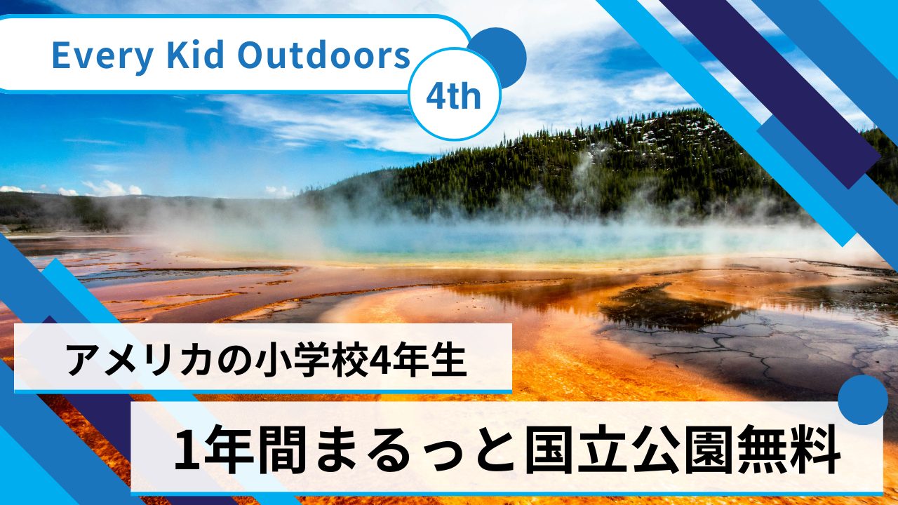 アメリカの小学4年生は1年間まるっと国立公園無料になるEvery Kid Outdoors紹介