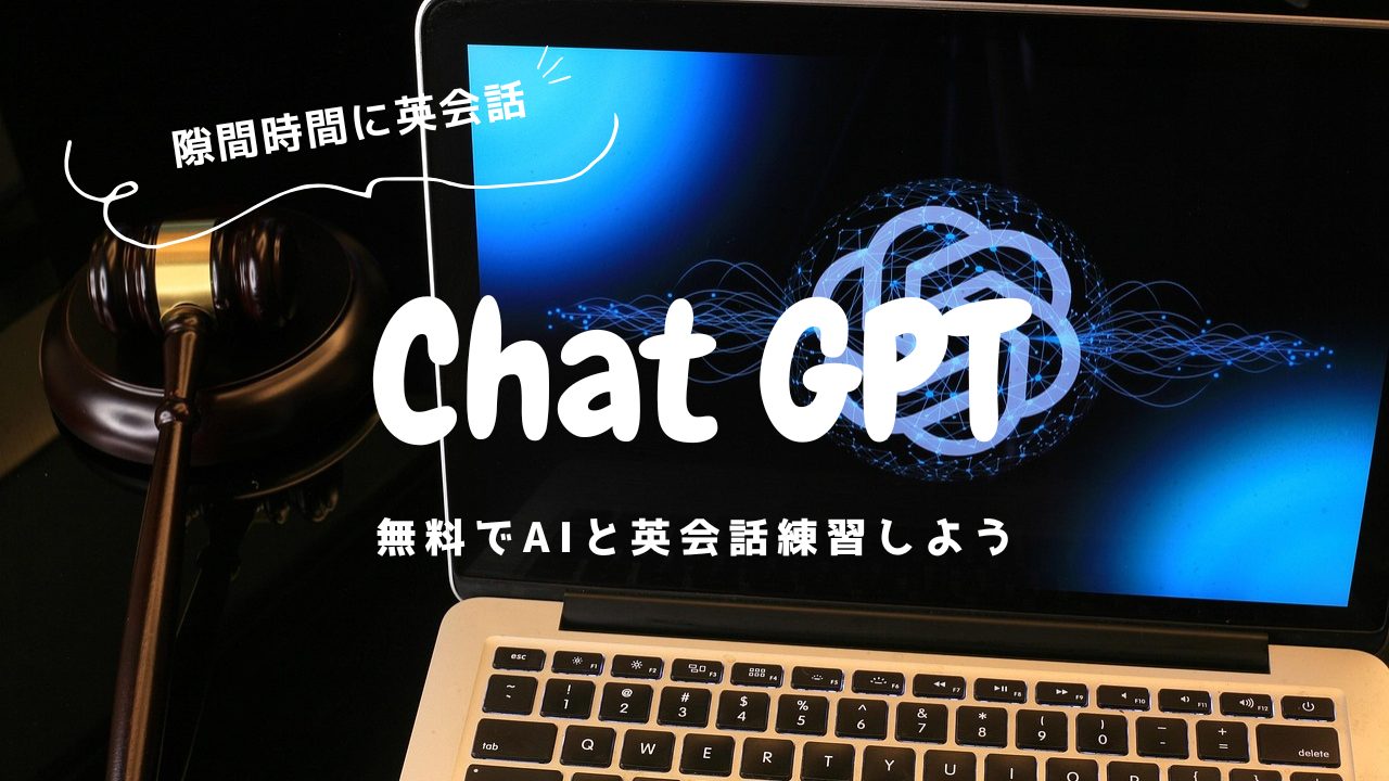 ChatGPTでAIと無料で英会話練習