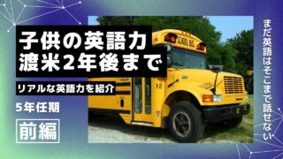 アメリカ小学校に通う子供の英語力の伸びを振り返ってみた【渡米1カ月後~2年後までの様子】