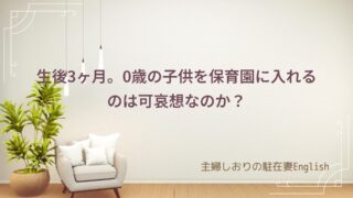 生後3ヶ月。0歳の子供を保育園に入れるのは可哀想なのか?
