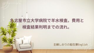 名古屋市立大学病院で羊水検査。費用と検査結果判明までの流れ。