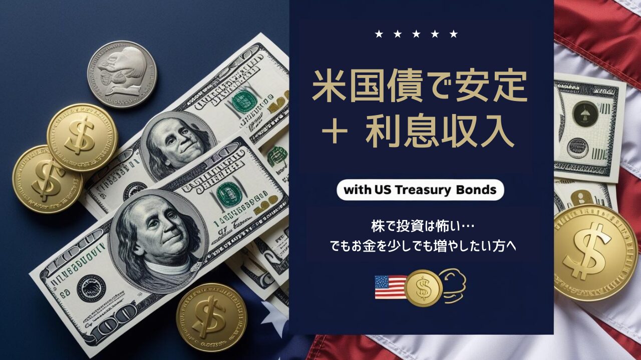 株は怖い…でも少しだけリスクとってお金を増やしたいなら安心＆利息4.29%も貰える米国債