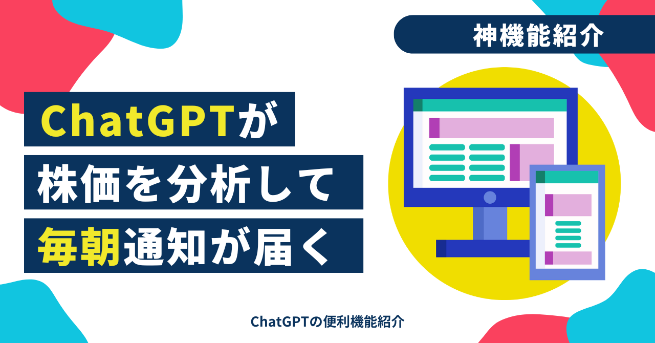 ChatGPTで株の朝レポートを自動化！毎朝「買い・売り・HOLD」を受け取る設定方法