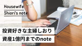 主婦しおりの投資ノート。noteで投資だけのブログ書いてます。投資額など詳細に書いてるので一般公開してません。
