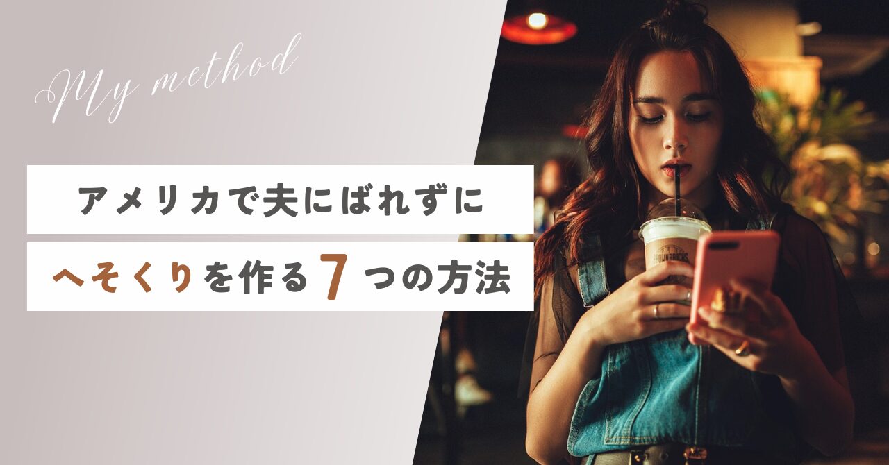 アメリカで夫にばれずにへそくりを作る7つの方法