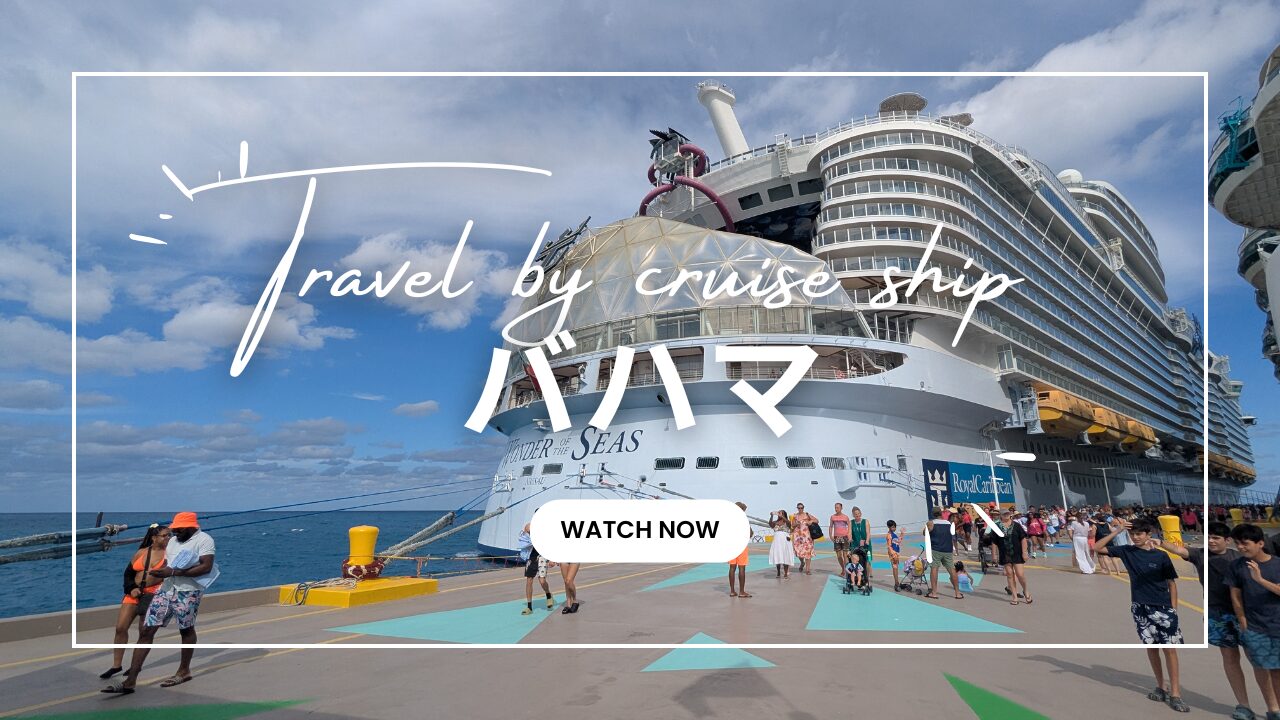 【体験記】ロイヤル・カリビアンクルーズ4泊5日で行くバハマの旅｜家族で楽しむ洋上リゾートのリアルレポ