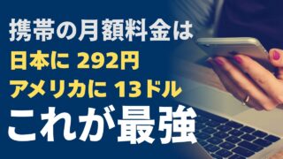 アメリカの携帯番号はUltra Mobileで月13ドル、日本の電話番号維持は日本通信SIM月292円｜日本へ無料で通話できる