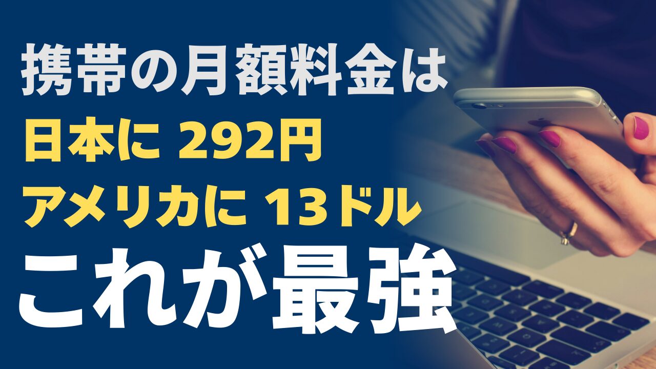 アメリカの携帯はUltraで月13ドル、日本の電話番号維持は日本通信SIM月292円