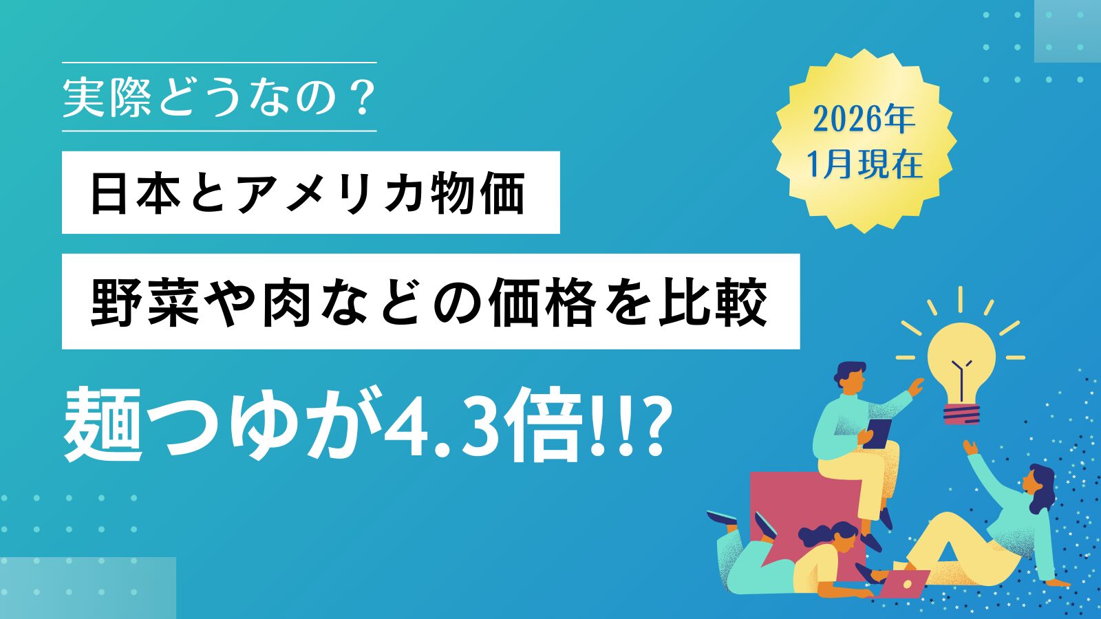 日本とアメリカの物価を具体的に比較してみた【価格表あり】2026年版