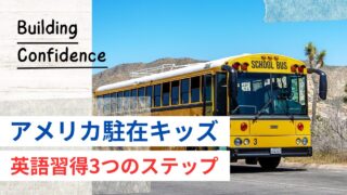 【実体験】年長と小2でアメリカ駐在!子供の英語習得のリアルと「帰国」を見据えた3つのステップ