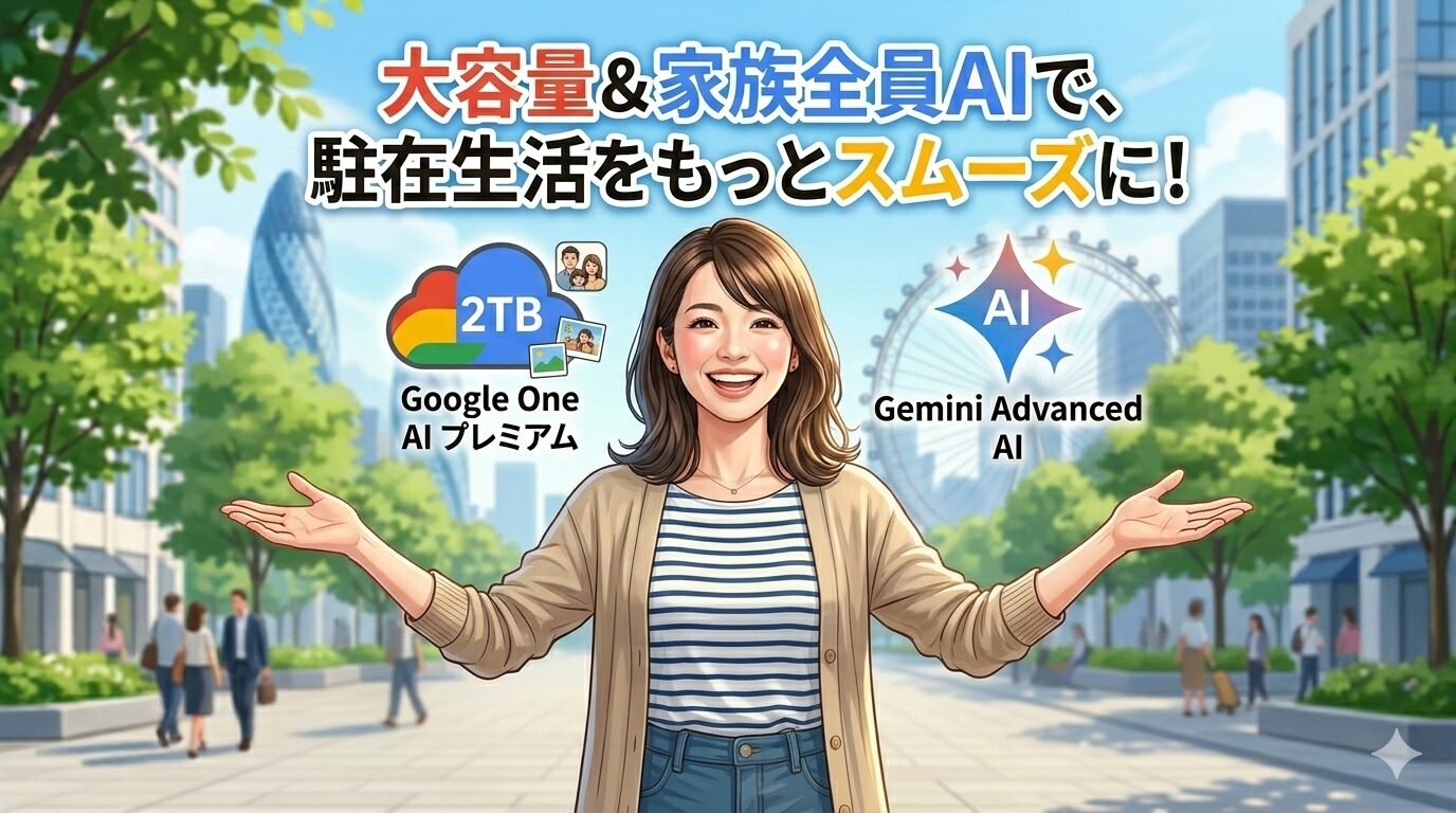 【本音レビュー】ChatGPT課金やめました！Googleファミリープランで写真容量も夫婦のAIも使い放題にして大正解