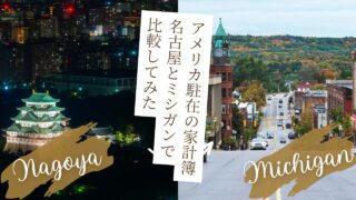 【2026年版】アメリカ駐在の生活費はいくら？名古屋vsミシガン手出し家計簿を大公開！