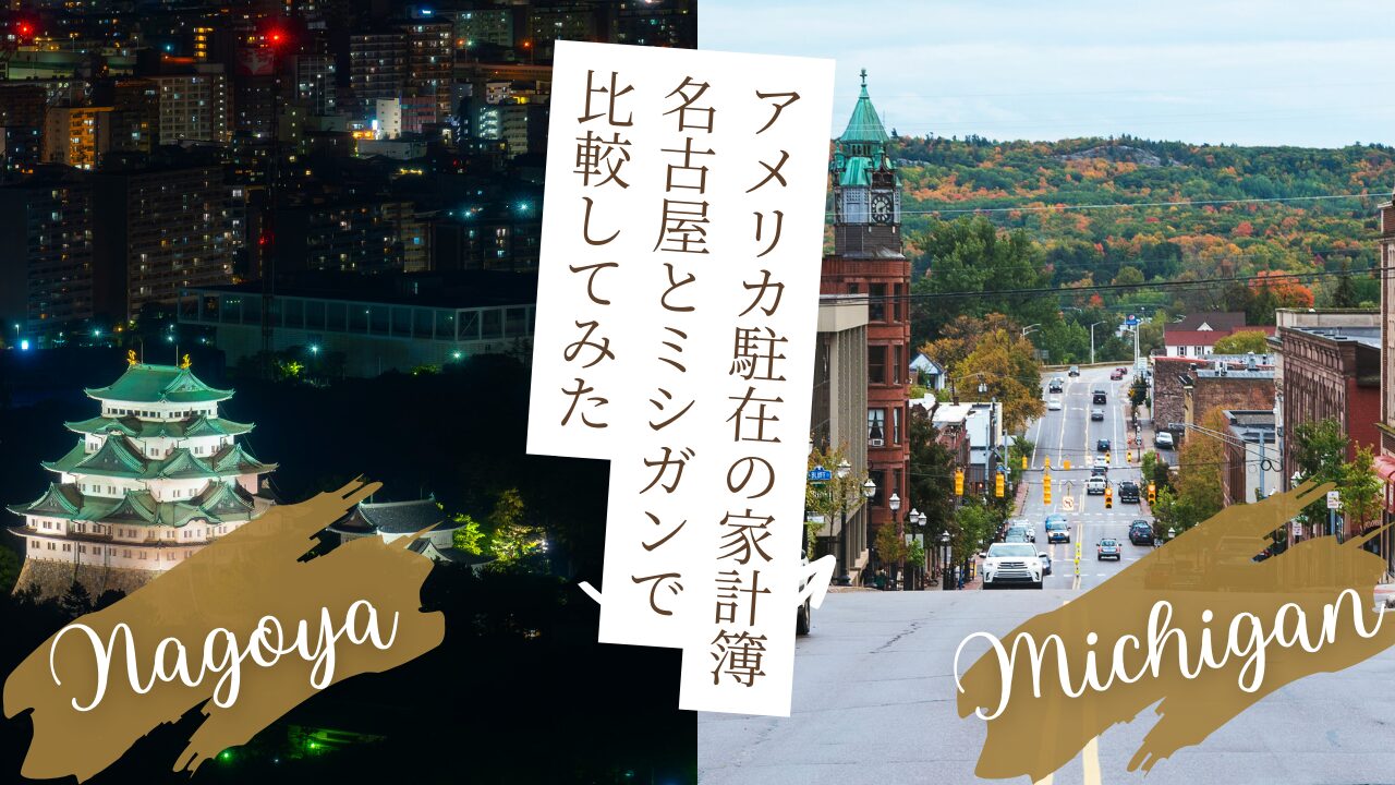 アメリカ駐在の家計簿。名古屋とミシガンで比較してみた