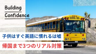 【実体験】「子供はすぐ英語に慣れる」は罠!年長・小2のアメリカ駐在、「行きたくない」の壁と帰国を見据えた3つの対策