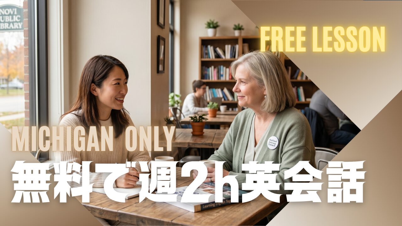 グループレッスンで挫折した駐在妻へ。ミシガンで無料のマンツーマン英会話「Oakland Literacy Council」が最高すぎた体験談