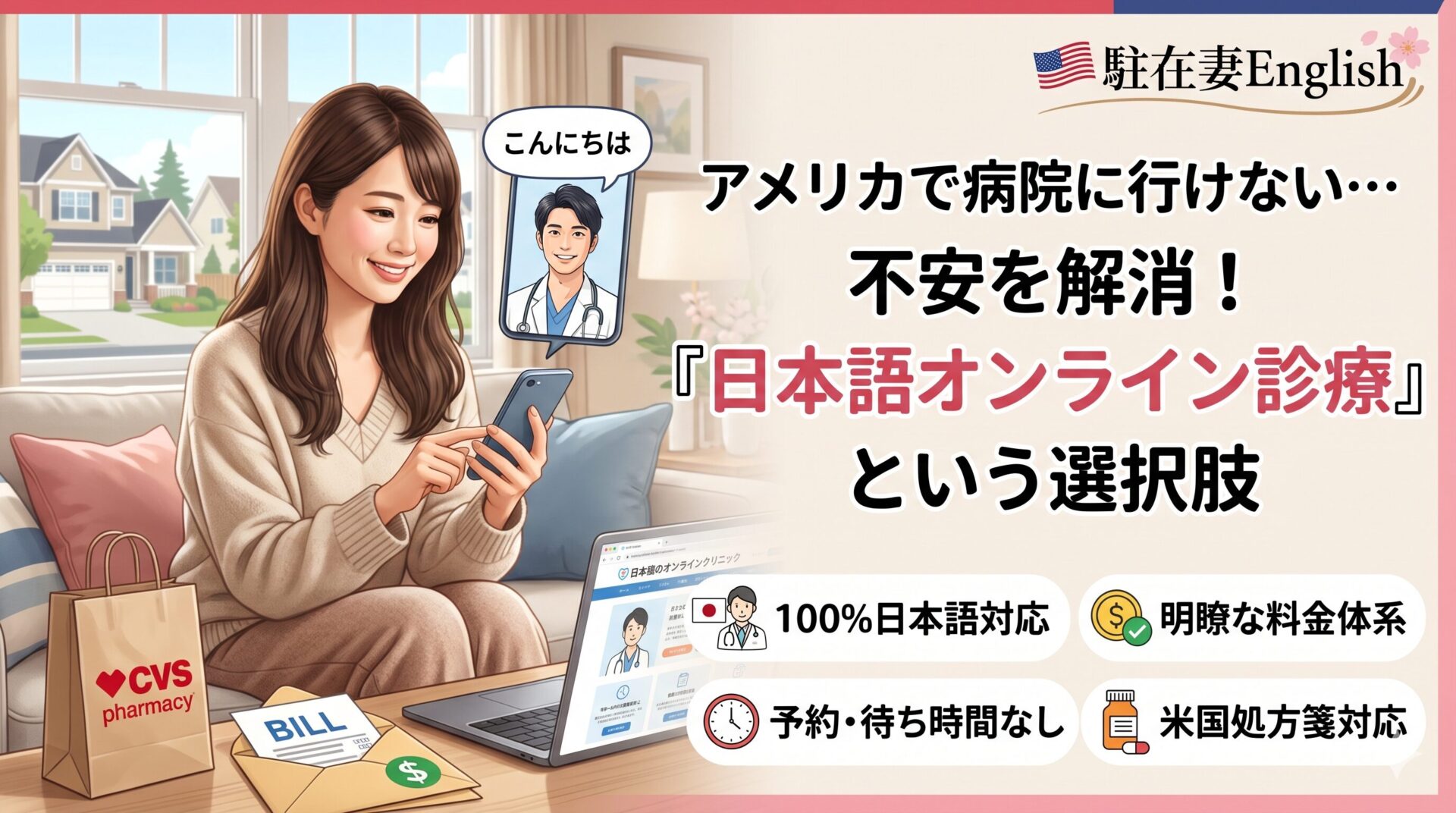 アメリカで病院に行けない…英語・高額・予約の不安を解消する「日本語オンライン診療」という選択肢