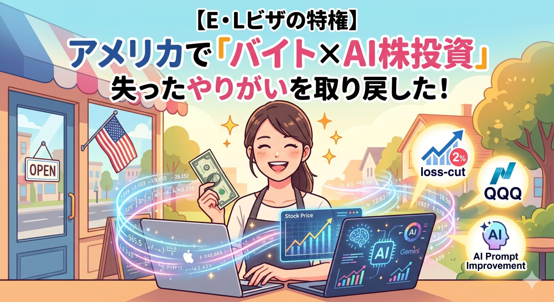 【E・Lビザの特権】駐在妻がアメリカで「バイト×AI株投資」を始めたら、失った仕事のやりがいを完全に取り戻した話